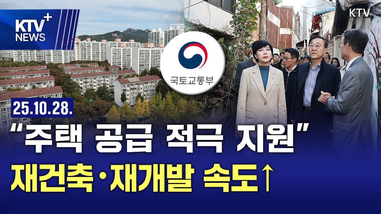 주택 정비사업 '속도전'...각종 규제도 완화