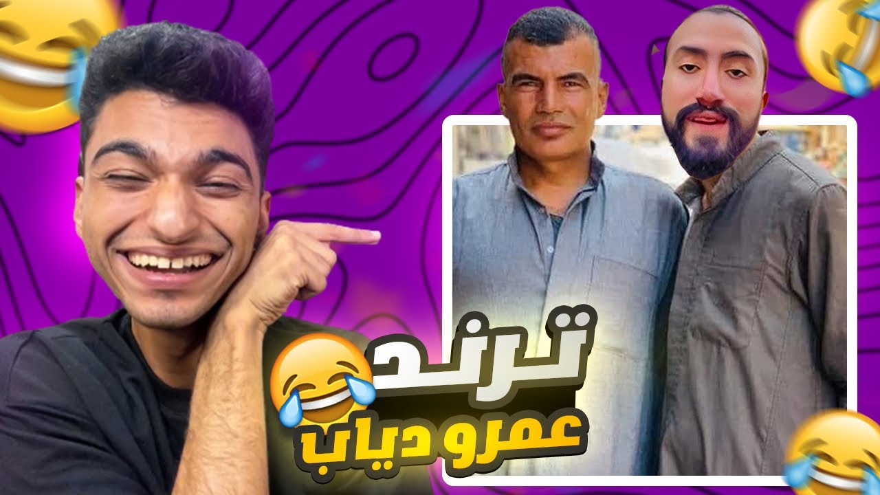 عائله المصفوع من عمرو دياب تحدي الضحك🔥😂 (ميمز التيك توك🥲)