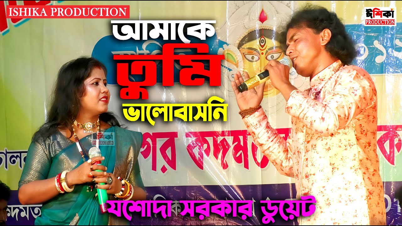 আমাকে তুমি ভালোবাসনি দিয়েছো শুধু যন্ত্রণা | Amake tumi valobasoni |JASODA SARKAR | যশোদা সরকার ডুয়েট