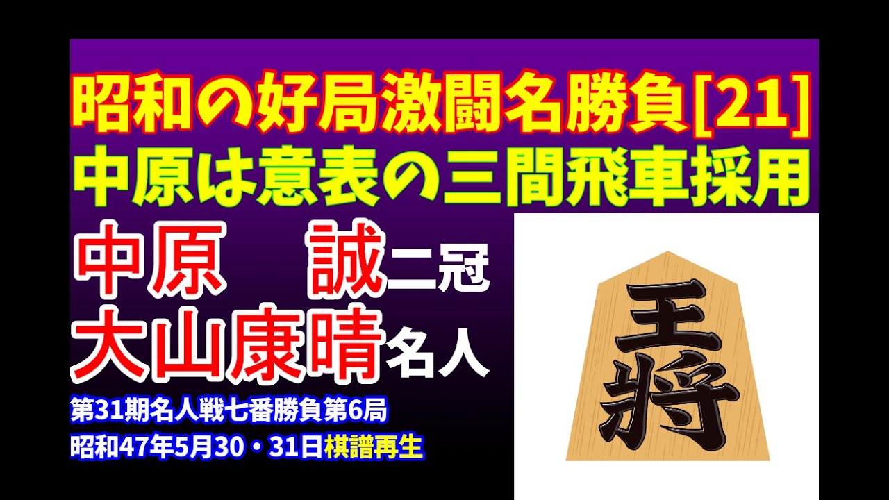 将棋 昭和の名局好局棋譜並べ[21]▲中原　誠 二冠 △大山康晴 名人　第31期名人戦七番勝負第6局　昭和47年5月30・31日　2勝3敗とカド番に追い込まれた中原は意表の三間飛車採用　タイに持ち込む