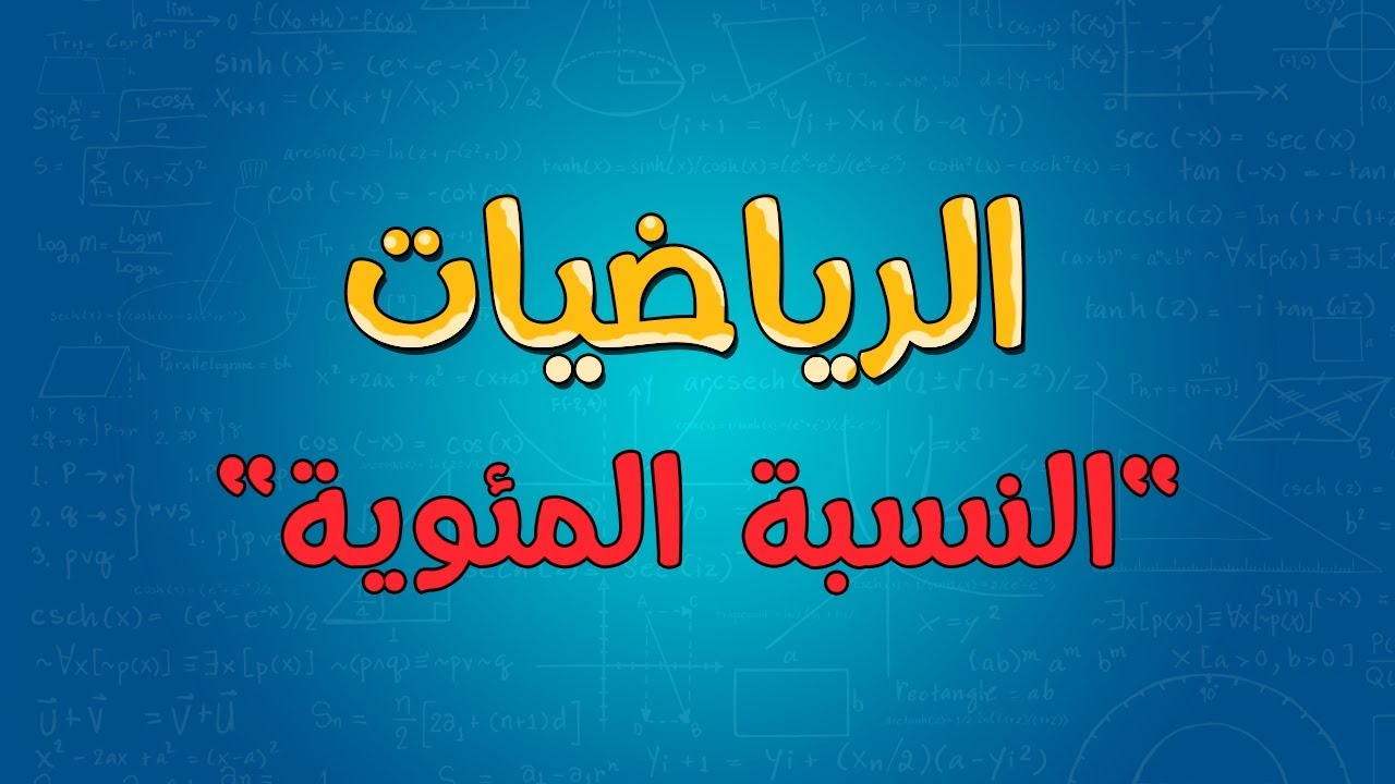 الرياضيات | النسبة المئوية