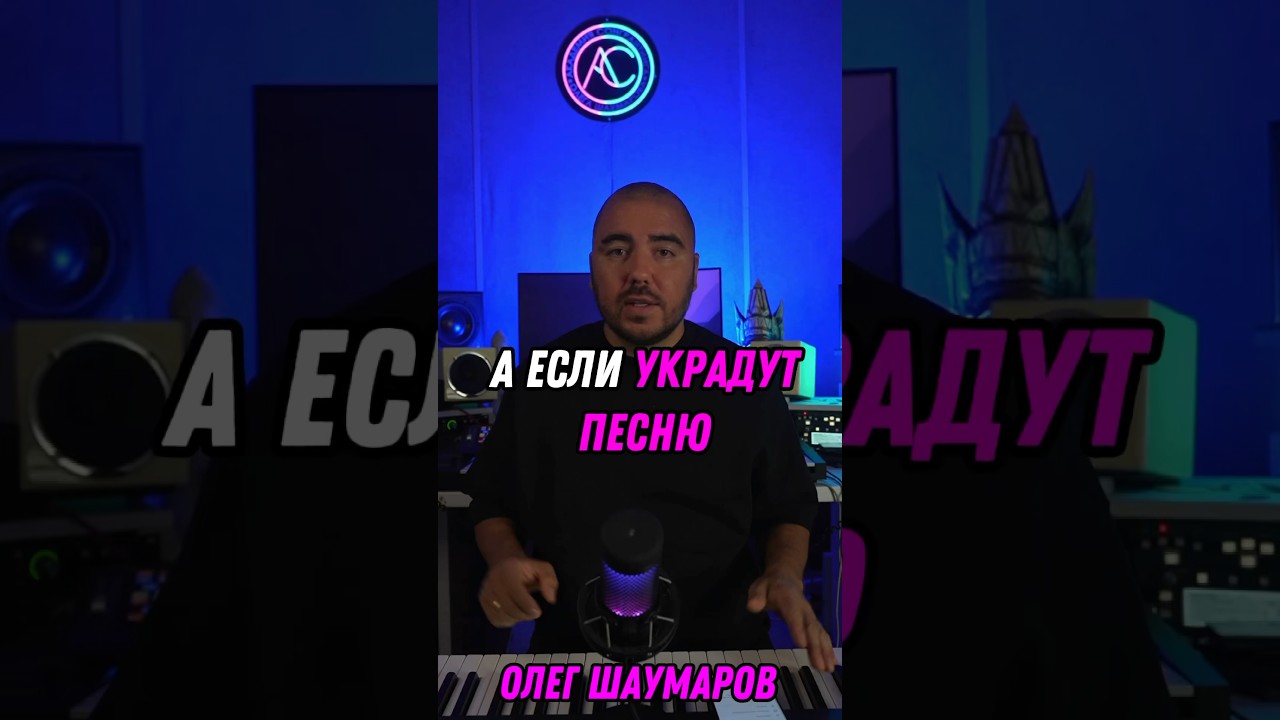 А если украдут песню 🫣 Больше на канале 👌 #сонграйтинг #музыка #треки #звукорежиссура