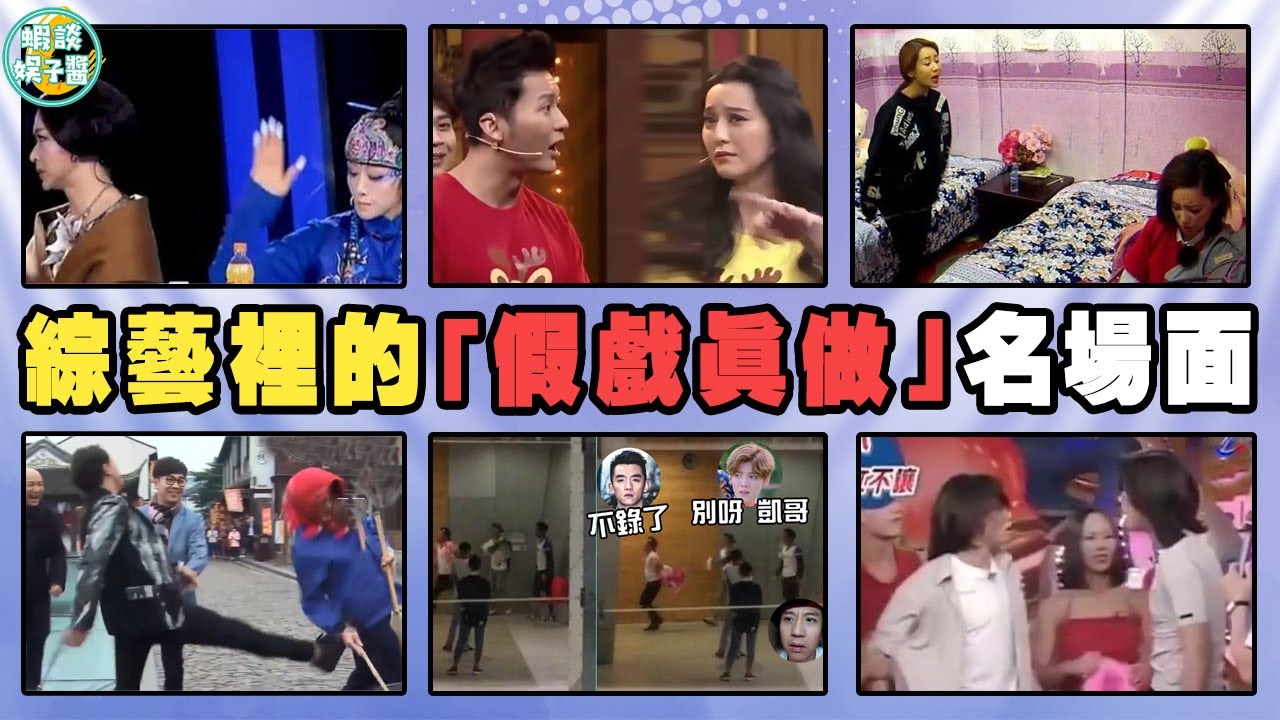 綜藝裏那些「假戲真做」名場面，你以為他們在演戲？實際上是「公報私仇」！金星，楊麗萍，李晨，范冰冰，楊紫，李斯丹妮，羅志祥，歐弟，章子怡，伊一，奔跑吧，鄭愷，鹿晗，鄧超，韓庚，尹正，張大大，黃磊，謝娜
