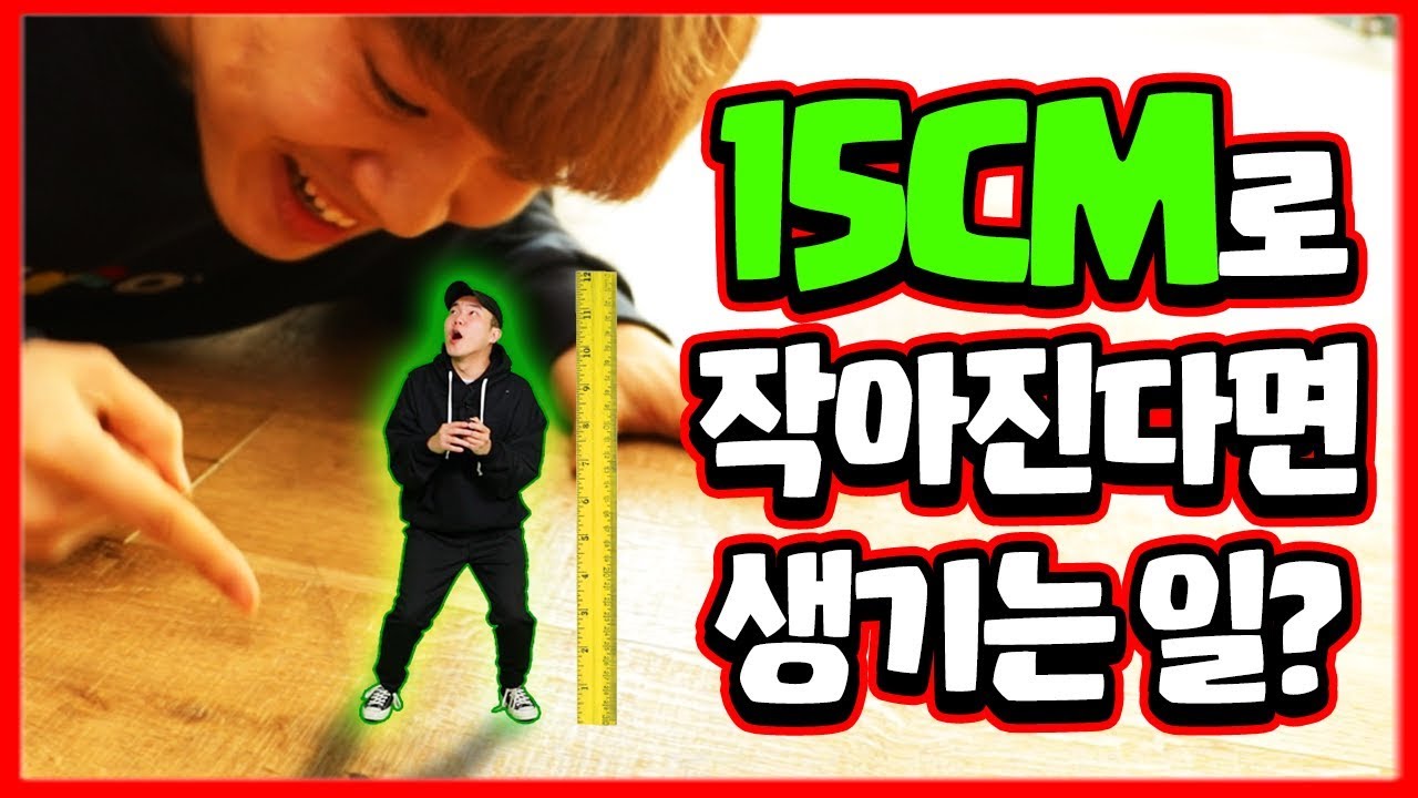 🙀인간이 15cm로 작아지면 벌어지는 일?