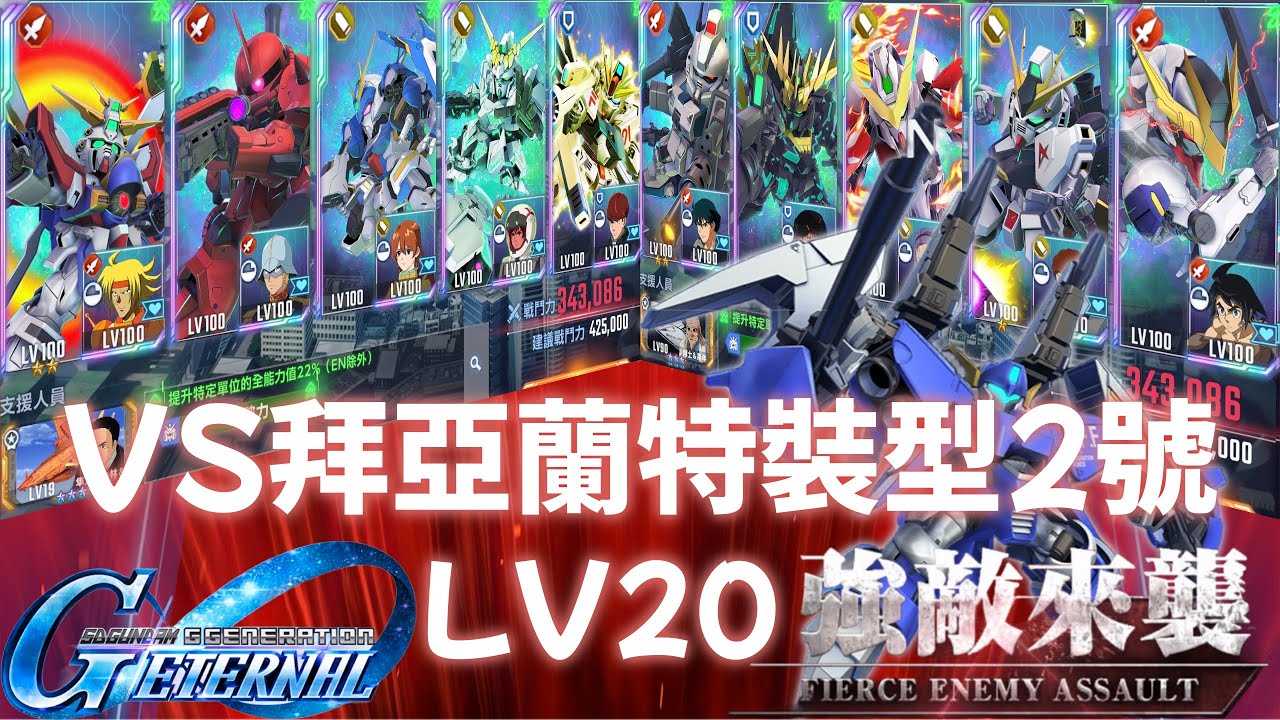 SD鋼彈G世代永恆 ‪拜亞蘭特裝型2號 ‬LV20 強敵來襲