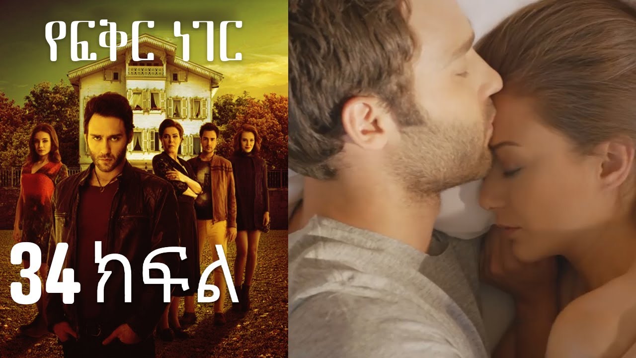 Yefekir Neger - የፍቅር ነገር - ክፍል 34