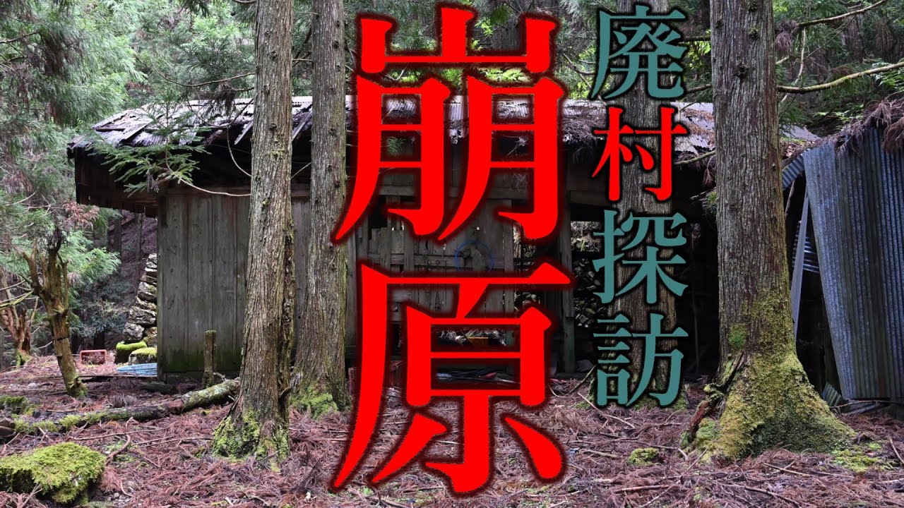 【廃村探訪】(54)崩原