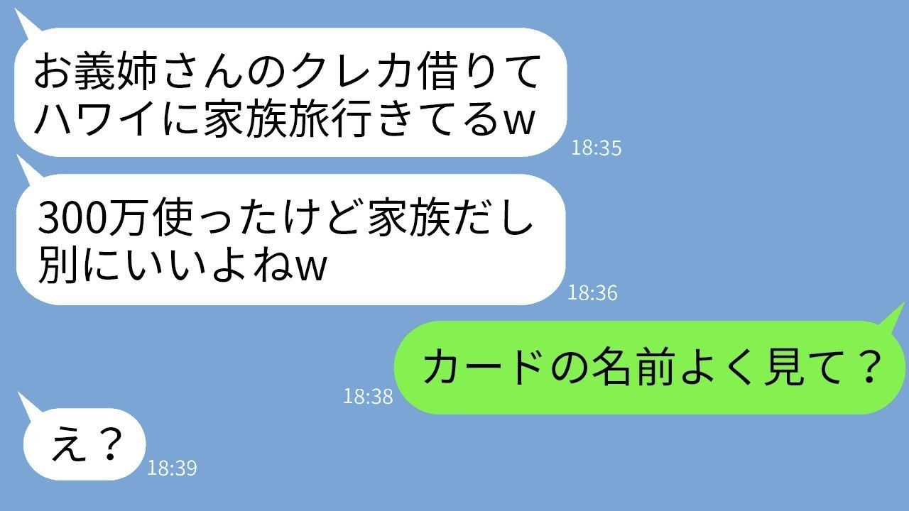 義妹が私のクレカで勝手にハワイ豪遊！「家族なんだから貸して当然」に現実を突きつけたら…衝撃リアクション