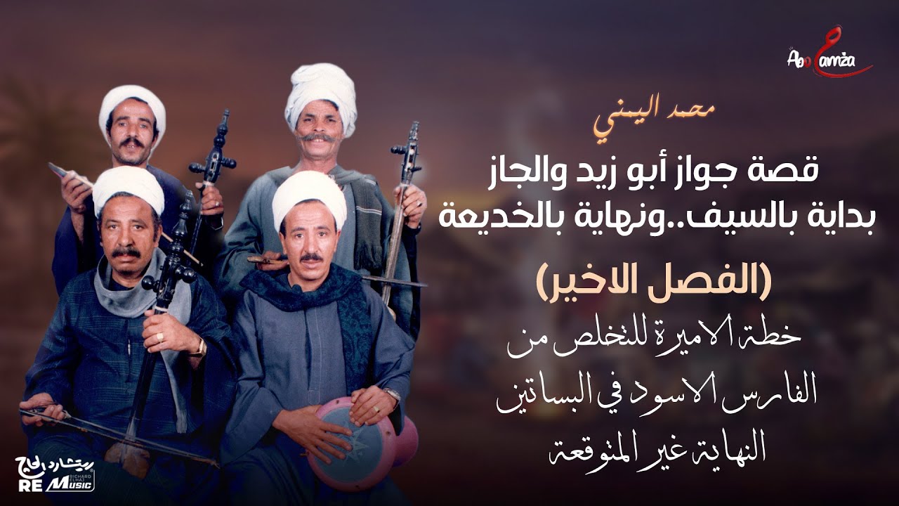 محمد اليمني قصة جواز أبو زيد والجاز… بداية بالسيف… ونهاية بالخديعة(الفصل الأخير)