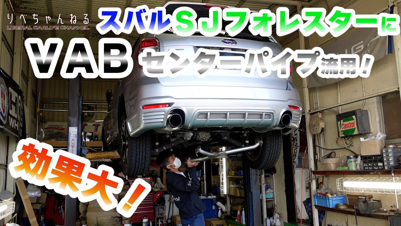 SUBARU SJフォレスターにWRX VABのセンターパイプ流用施工♪　効果は抜群とのことです！＃スバル ＃WRX ＃フォレスター
