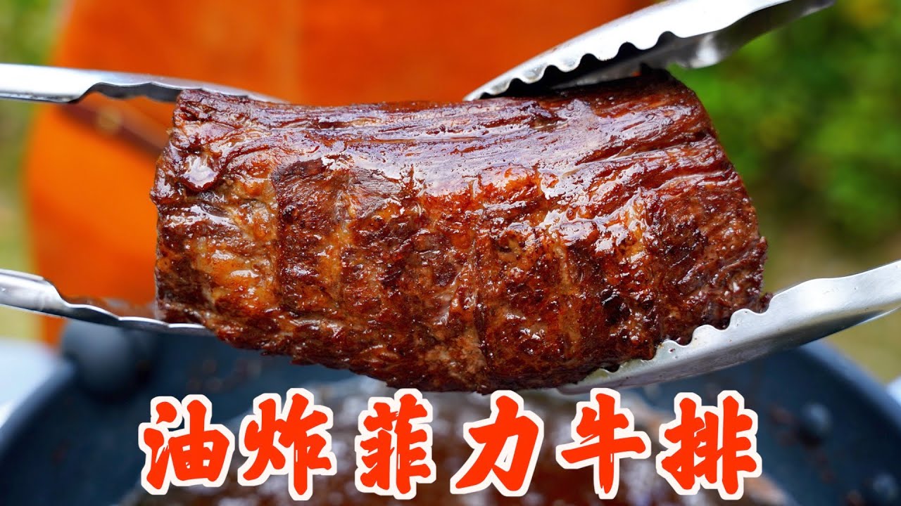 我把顶级菲力油炸了 一锅A5和牛的油 咬一口能上天