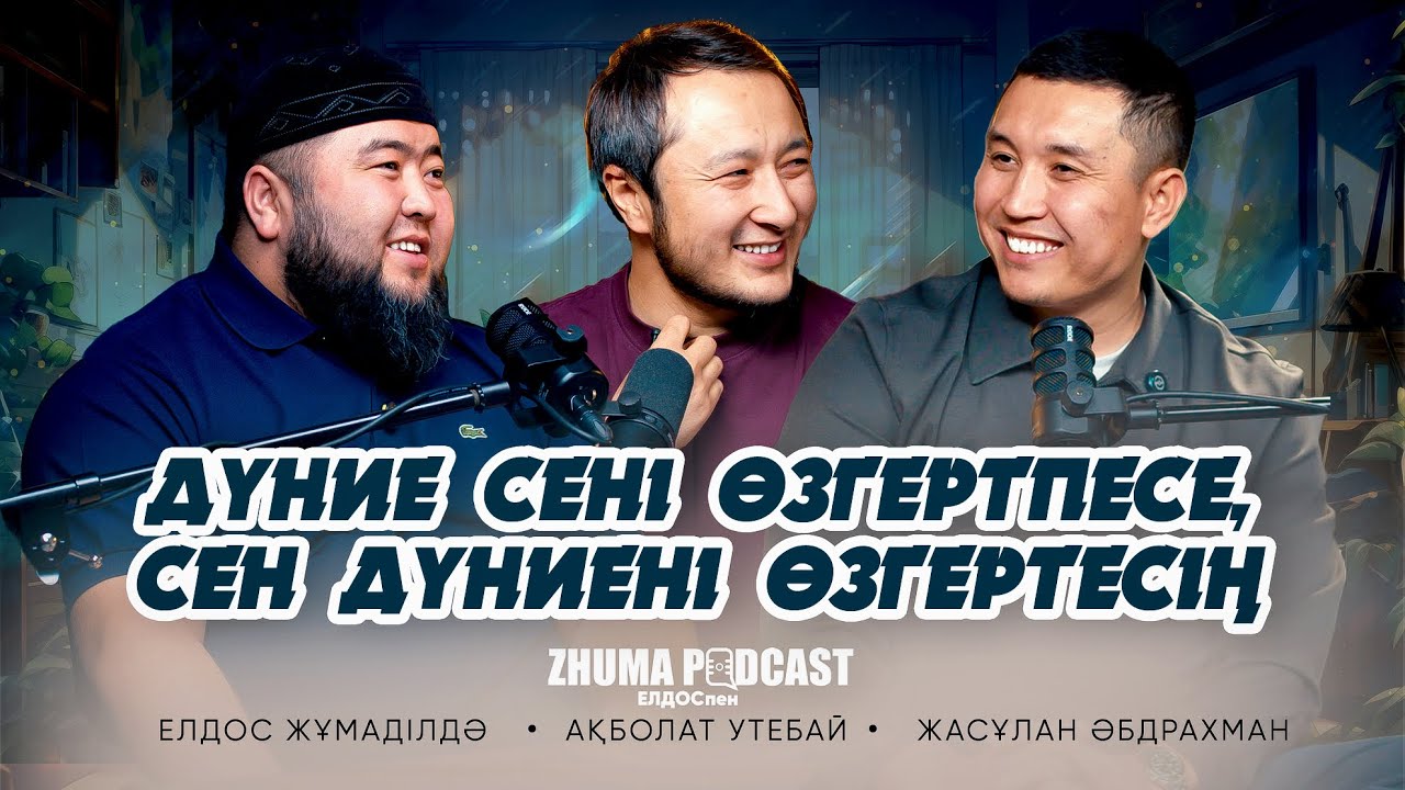 ДҮНИЕ СЕНІ ӨЗГЕРТПЕСЕ, СЕН ДҮНИЕНІ ӨЗГЕРТЕСІҢ• Елдос Жұмаділдә | Ақболат Утебай | Жасұлан Әбдрахман