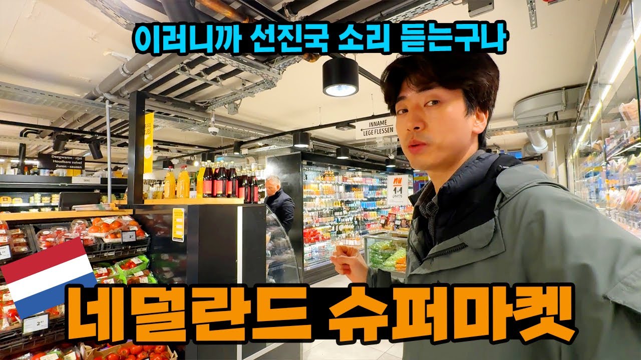 유럽에선 비싼 마트지만 유기농 제품마저 한국보다는 저렴하다는 슬픈 현실.