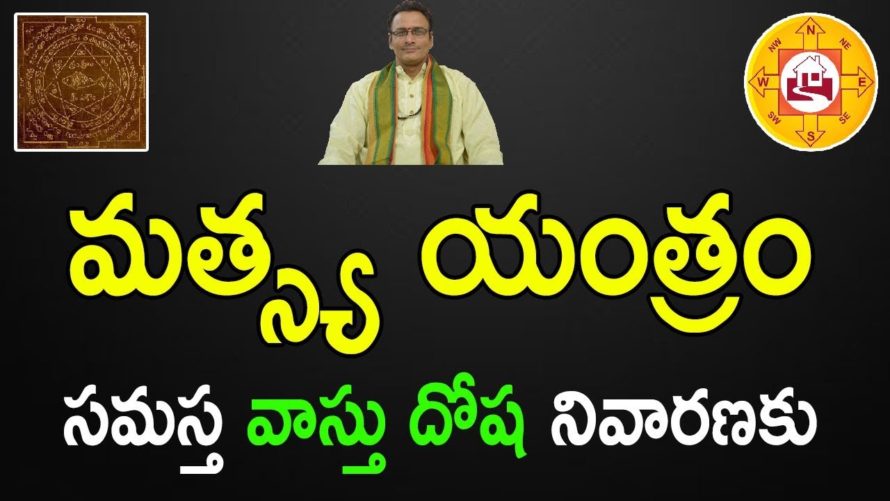 మత్స్య యంత్రం దాని ప్రాముఖ్యత | Matsya Yantra Benefits in Telugu | Matsya Yantra | Narayana Sastry