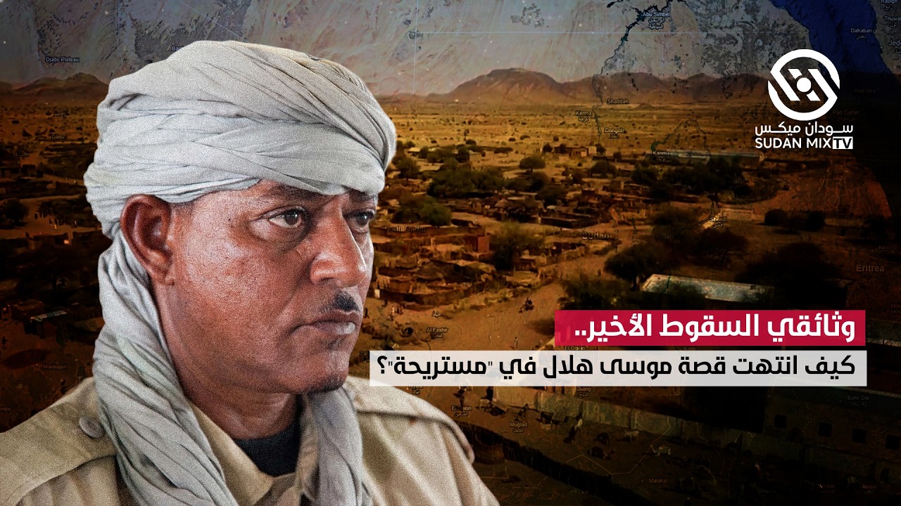 وثائقي السقوط الأخير.. كيف انتهت قصة موسى هلال في 
