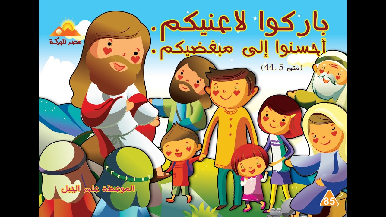 85 - قصة الموعظة على الجبل