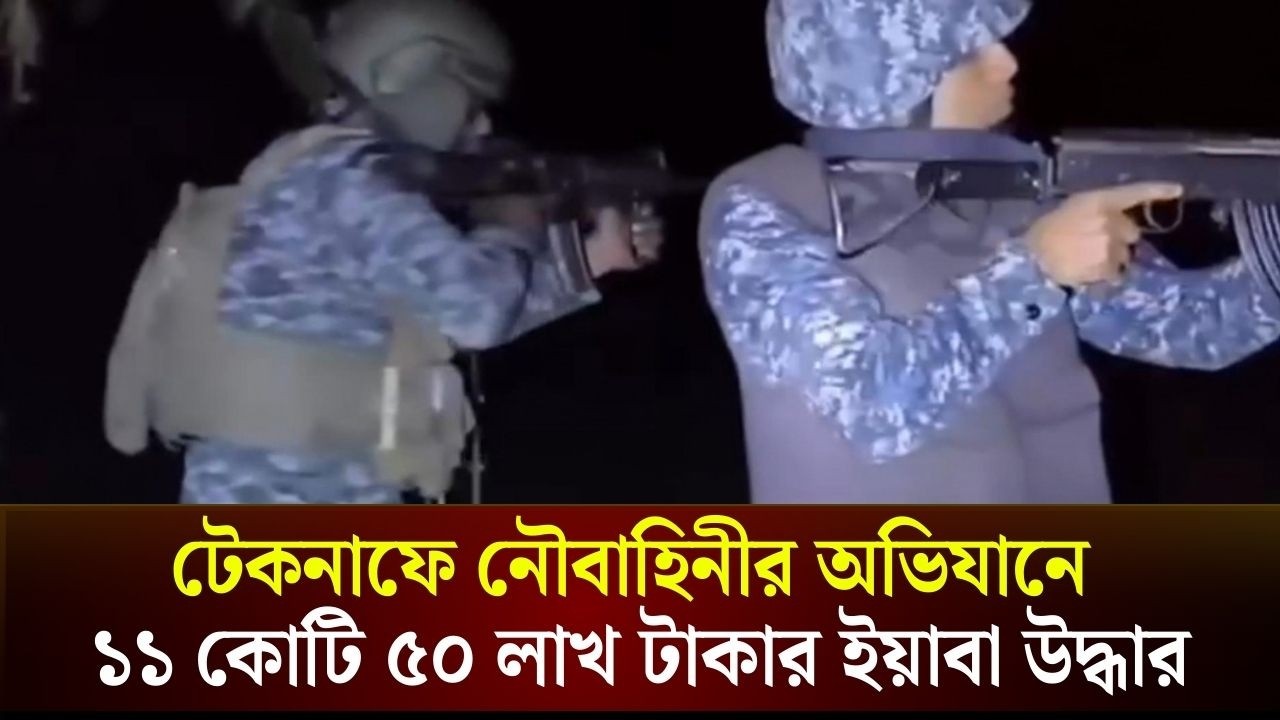 টেকনাফে নৌবাহিনীর অভিযানে ১১ কোটি ৫০ লাখ টাকার ইয়া/বা উদ্ধার | The Daily Campus