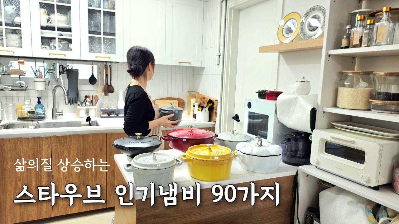 평생쓰는 스타우브 주물냄비 인기제품 90가지! 가장 싸게 사는 방법!(최대 66%)관리방법 세척법(공동구매)