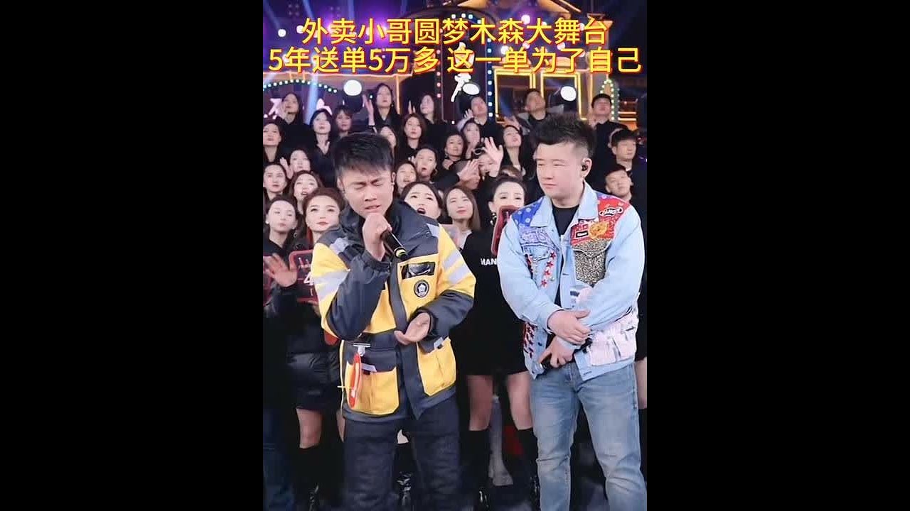 五年送出5万单外卖，今天这单为了自己，外卖小哥来#木森大舞台 #木森 #外卖小哥 #人气爆棚 #音乐现场