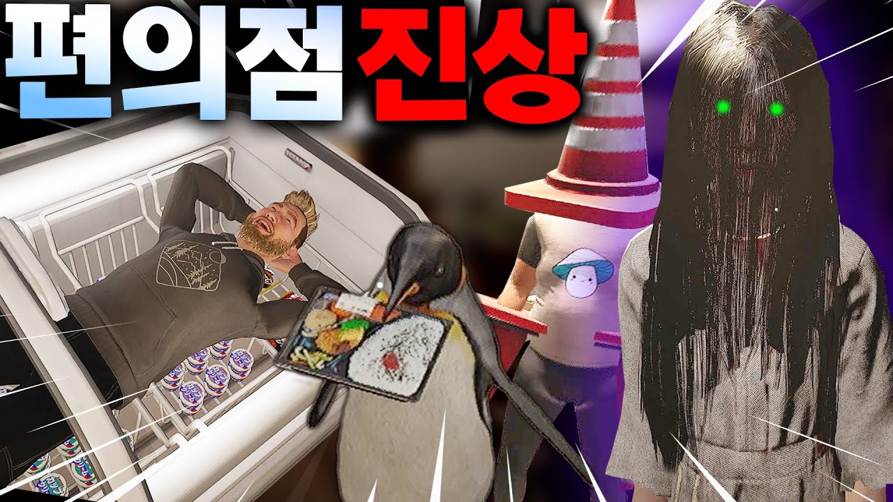 편의점 아르바이트 하면서 만나게 되는 진상손님을 때려 눕히는 액션 코미디 게임 'I Am Part Time Worker' / 나는 아르바이트생이다!
