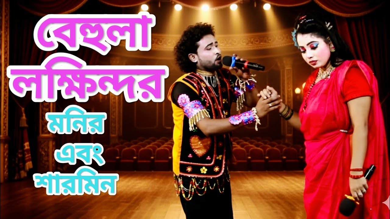 বেহুলা লক্ষিন্দর যাত্রা ||ভাইরাল নায়িকা বেহুলা শারমিন এবং মনির|||চলো চলো মায়ের কাছে যাই 