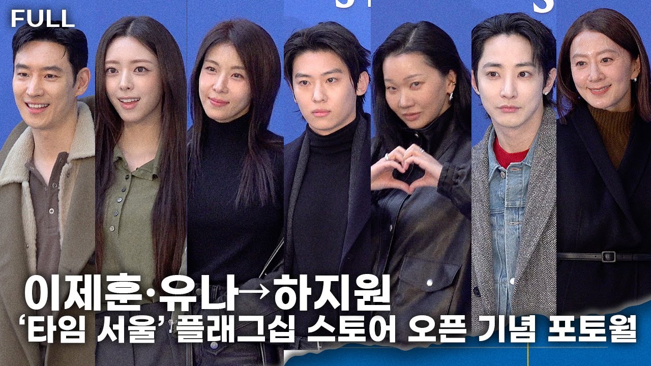 [FULL] 이제훈·유나→하지원, 비주얼이 계절 그 자체 '그래서 아직 가을 못 보내줘…'