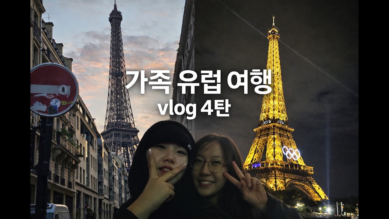 가족여행 유럽 브이로그 4탄! | 파리 첫날, 에펠탑 야경