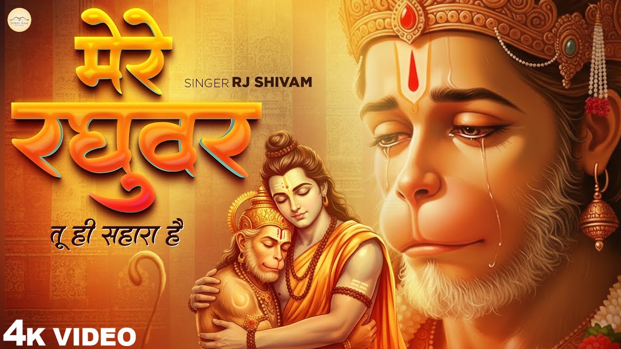 Mere Raghuvar Tu Hi Sahara Hai - RJ Shivam - मेरे रघुवर तू ही सहारा है -Shree Ram Bhajan -New Bhajan