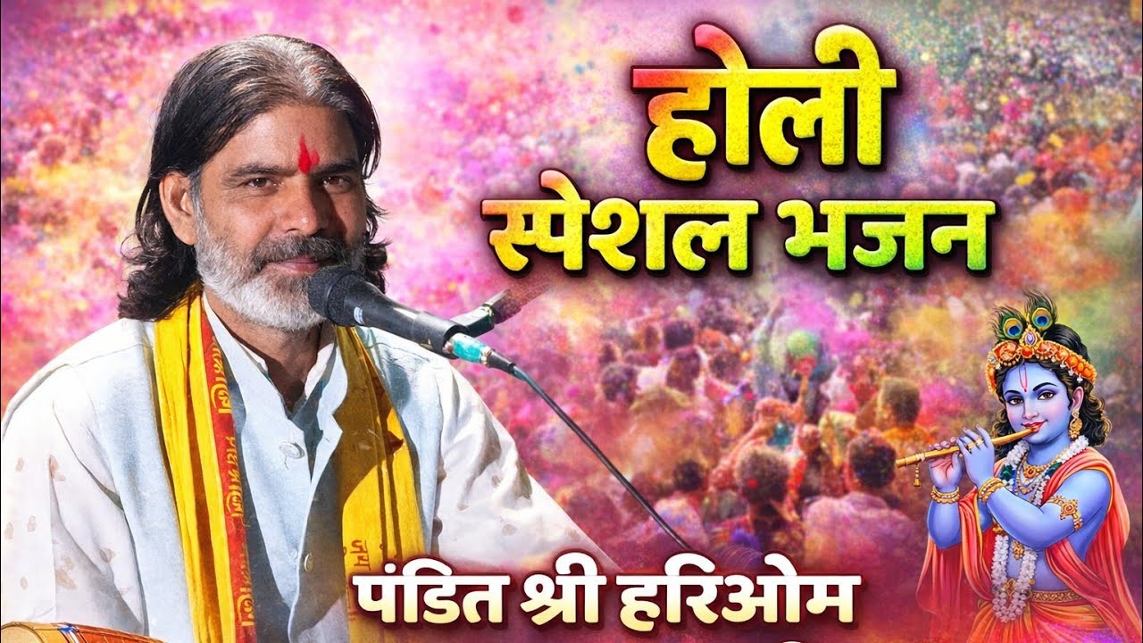 !! होली स्पेशल भजन !! होली खेलत मिले नन्द लाल सखी री !! पंडित श्री हरिओम महाराज जी !! ढोलक रवि आठिया