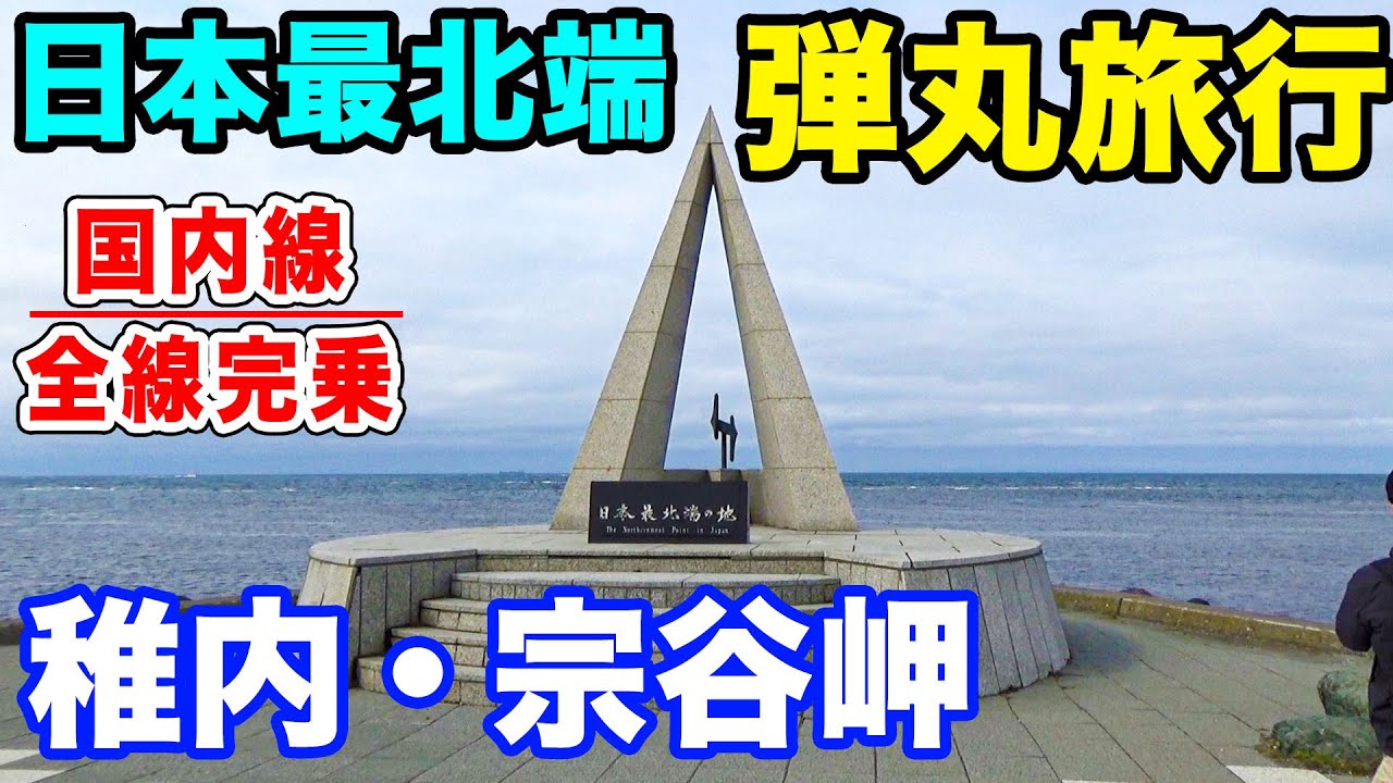 【国内線完乗旅行】日本最北端・稚内、宗谷岬弾丸旅行！北の果ての楽しみ方はこれ！