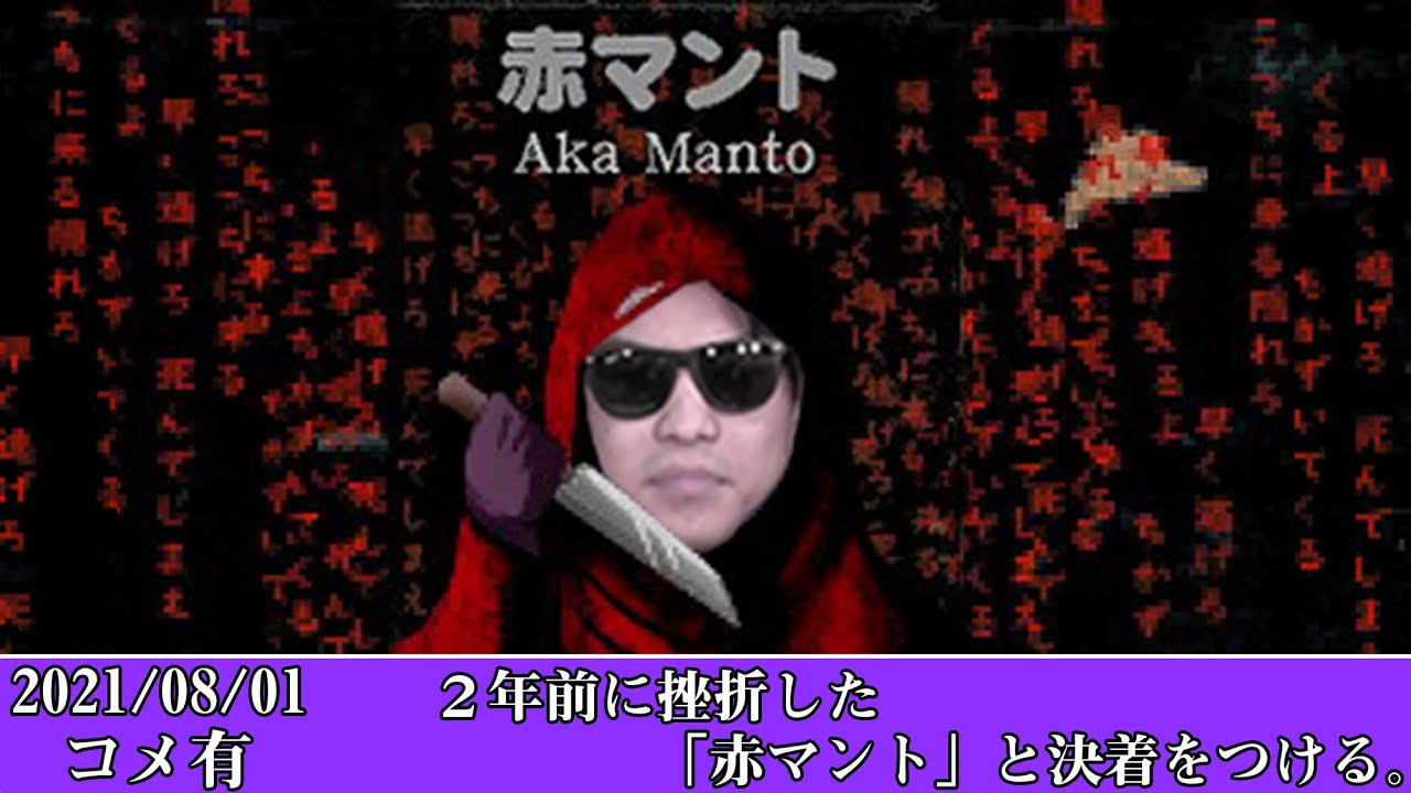 【Twitch】おにや『2年前に挫折した「赤マント」と決着をつける。』コメ有【2021/08/02】