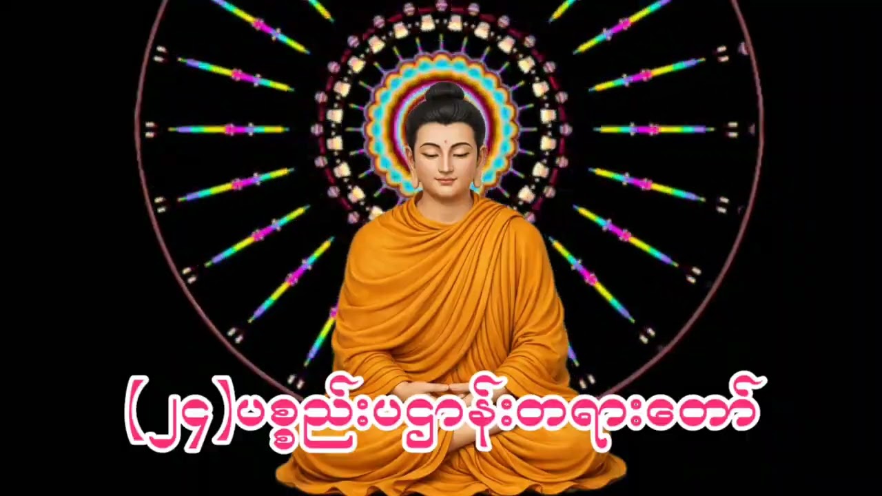 #(၂၄)ပစ္စည်းပဌာန်းတရားတော်