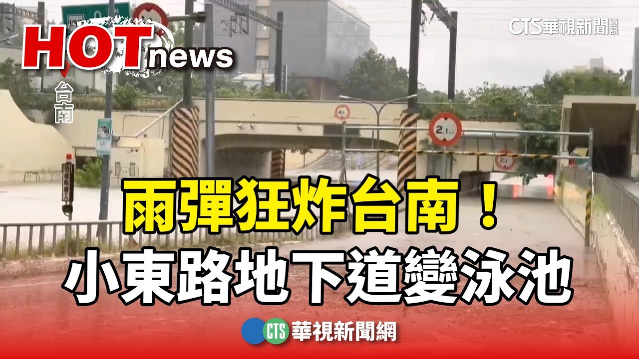 雨彈狂炸台南！　地下道變泳池.安南區水淹20公分｜華視新聞 20250802 @CtsTw