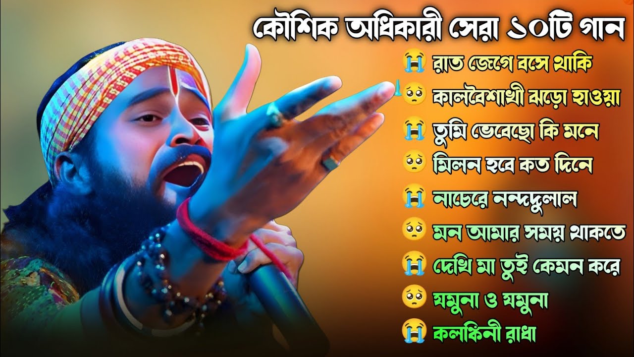 2025 সালের সেরা দুঃখের গান💔😭 Koushik Adhikary Baul Hit Song💔Nonstop baul gaan😭Bast Of Sad Songs2025