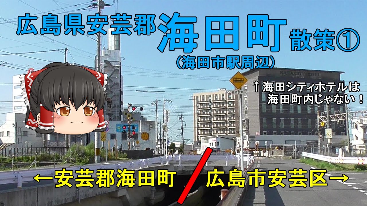 海田市駅周辺を散策！「海田」の名前が広島市内にまで影響している件w広島県海田町①【ゆっくり街散策】