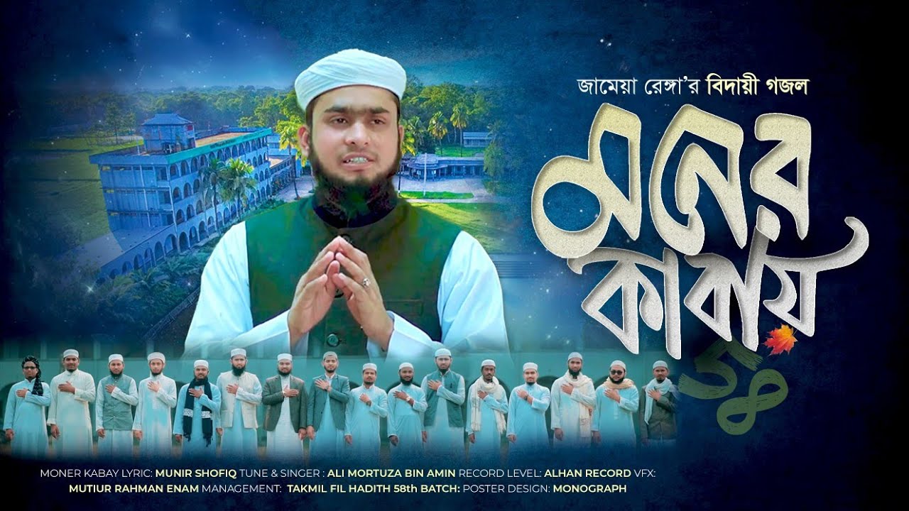 স্মৃতিময় বিদায়ী গজল।মনের কাবায়।জামেয়া রেঙ্গা ৫৮ তম ব্যাচ।Bidayi Gozol By 58th batch Jamea Renga।