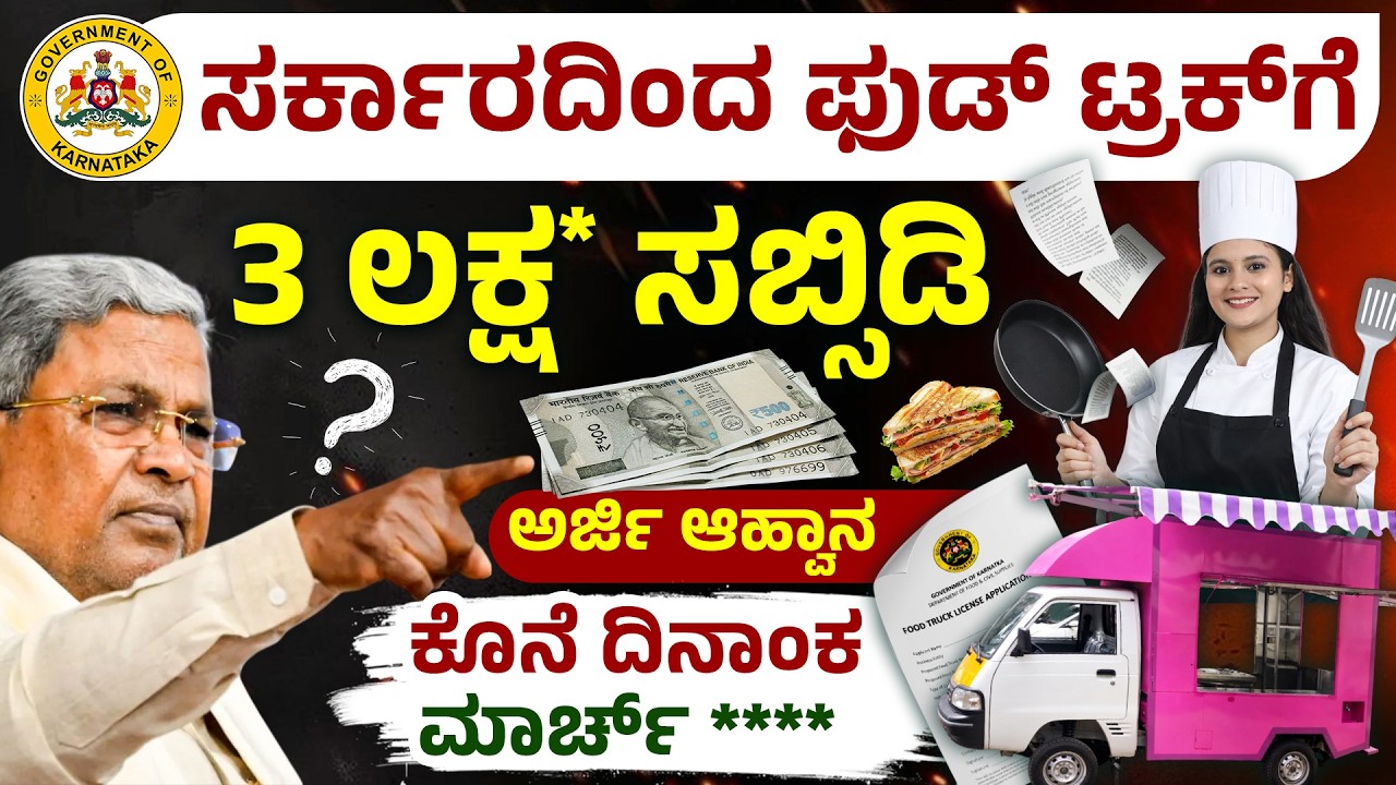 ಕಡಿಮೆ ಹಣದಲ್ಲಿ ಬಿಸಿನೆಸ್ ₹3 ಲಕ್ಷ Government Subsidy | Mobile Canteen Subsidy Karnataka Explained