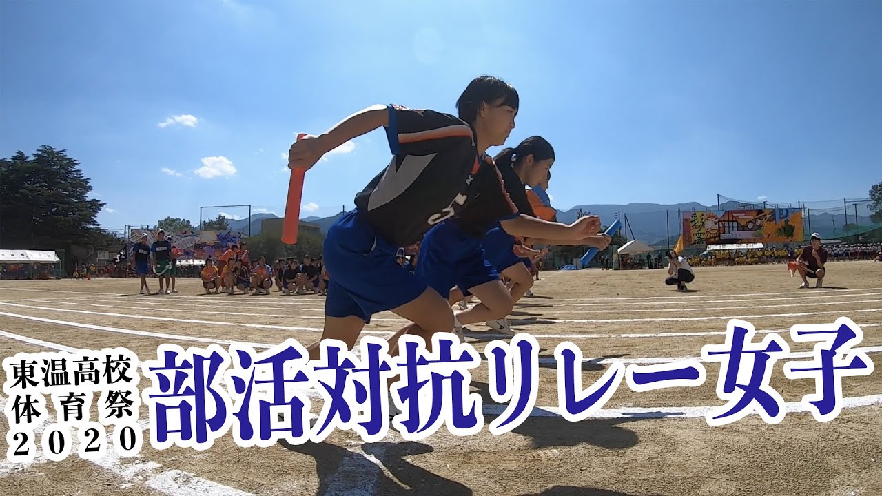 【東温高校体育祭2020】部活対抗リレー女子！勝つのは・・！？