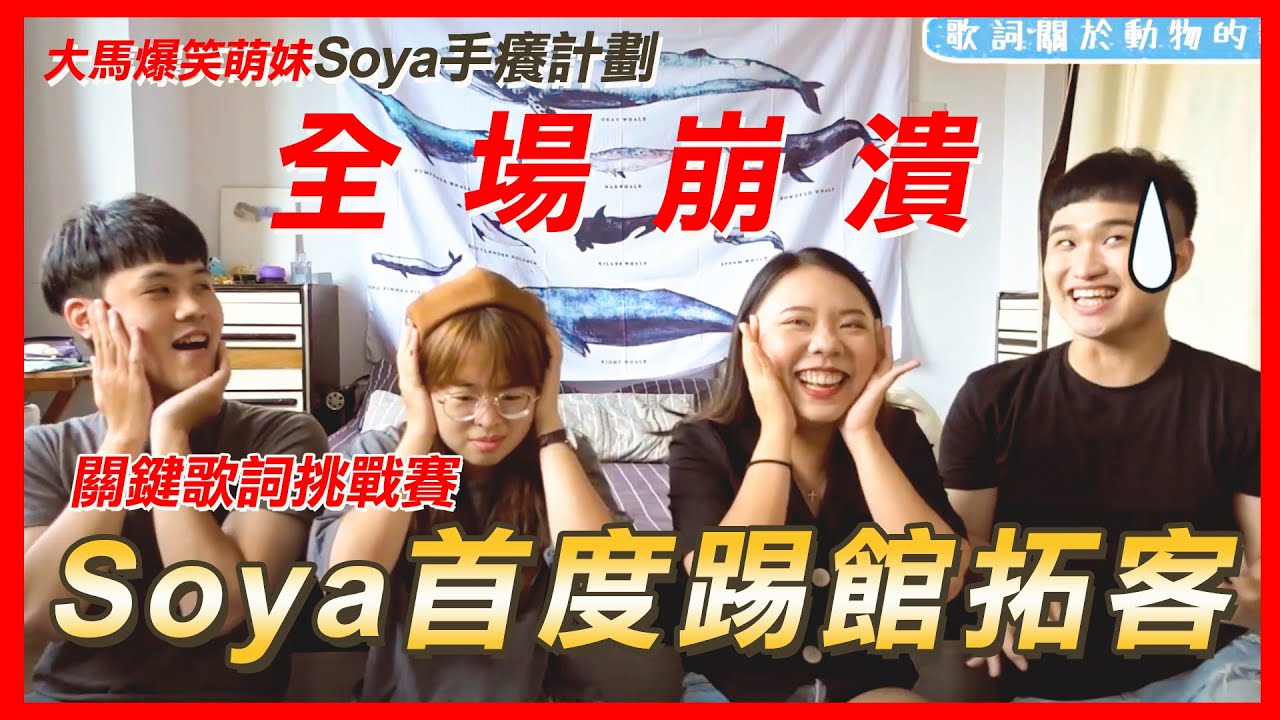 關鍵歌詞挑戰賽part2｜請唱出一首有動物的歌？！連Soya都受不了🈲｜@soyaplan