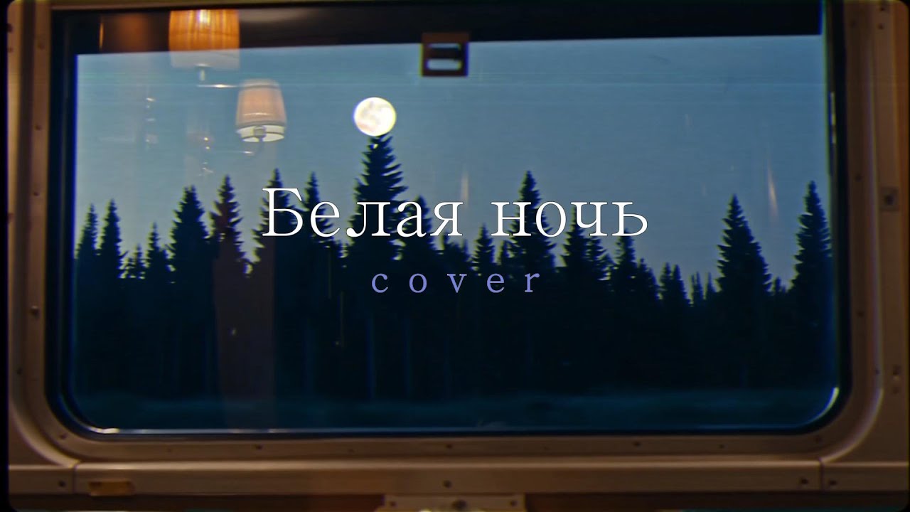 Белая ночь - Черниковская Хата (male&female cover)