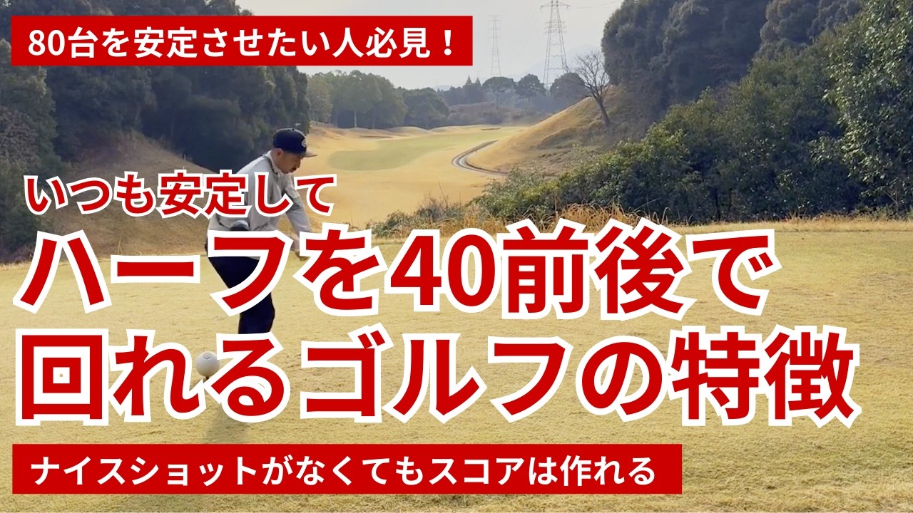 ハーフを40前後で回れるゴルフの特徴