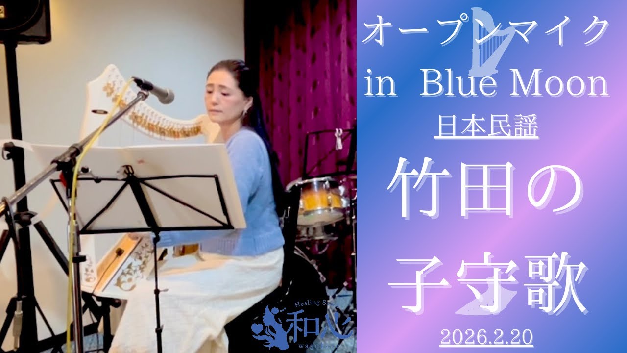 竹田の子守歌／日本民謡♡ハープ演奏♡オープンマイク in BlueMoon