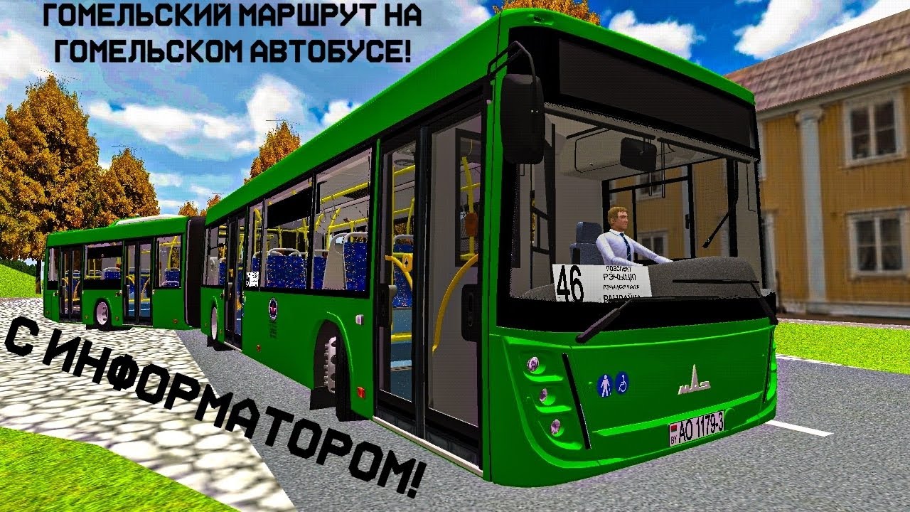 Поездка на автобусе МАЗ-216.047. Гомельский маршрут №46. С информатором! Proton Bus Simulator