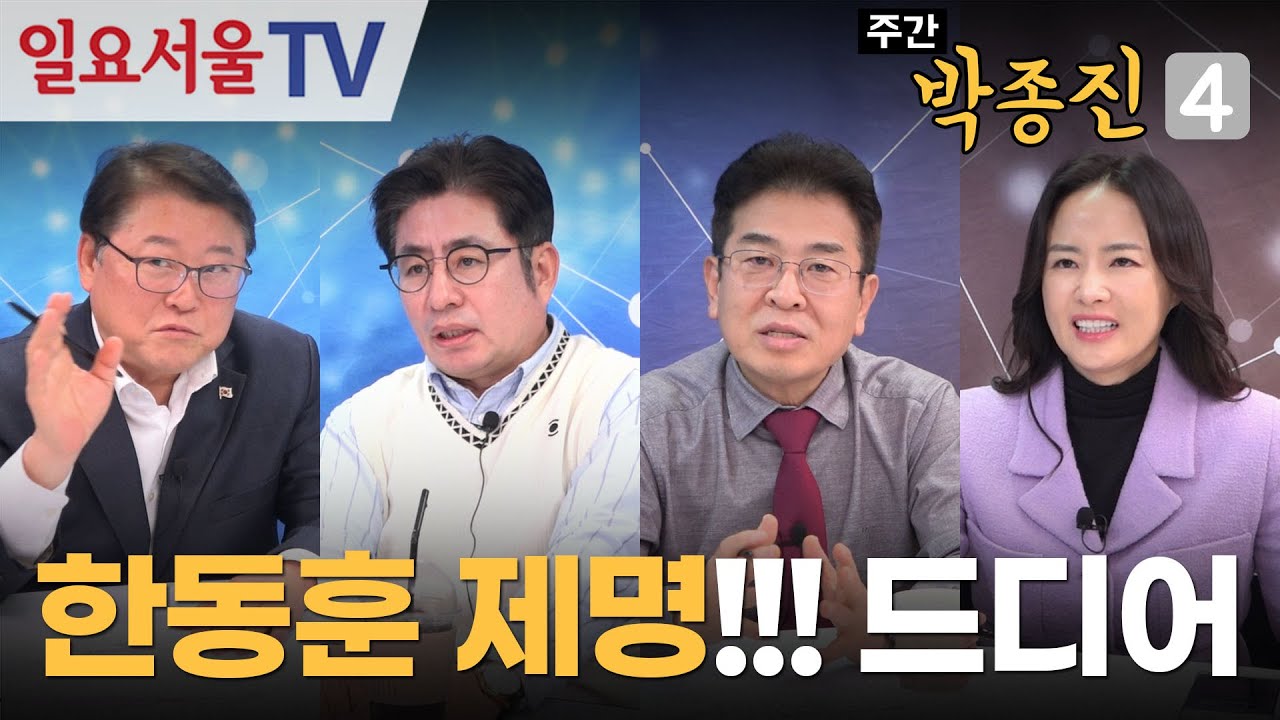 [주간 박종진4] #56 - 한동훈 제명!!