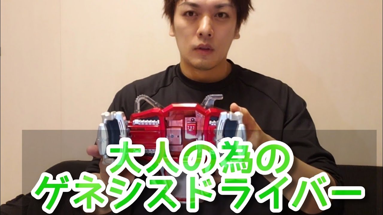 大人のためのゲネシスドライバー開封してみた