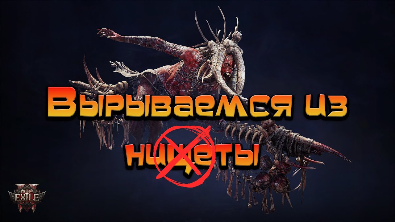 Path of Exile 2 / Вырываемся из нищеты