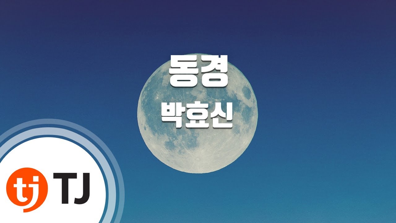 [TJ노래방] 동경 - 박효신 / TJ Karaoke