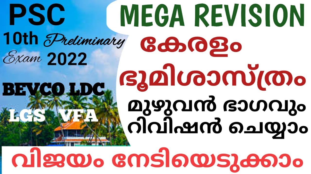 കേരളം ഭൂമിശാസ്ത്രം മുഴുവൻ ചോദ്യങ്ങൾ  10th Preliminary Mega Revision|10th Preliminary | @LGS Topper