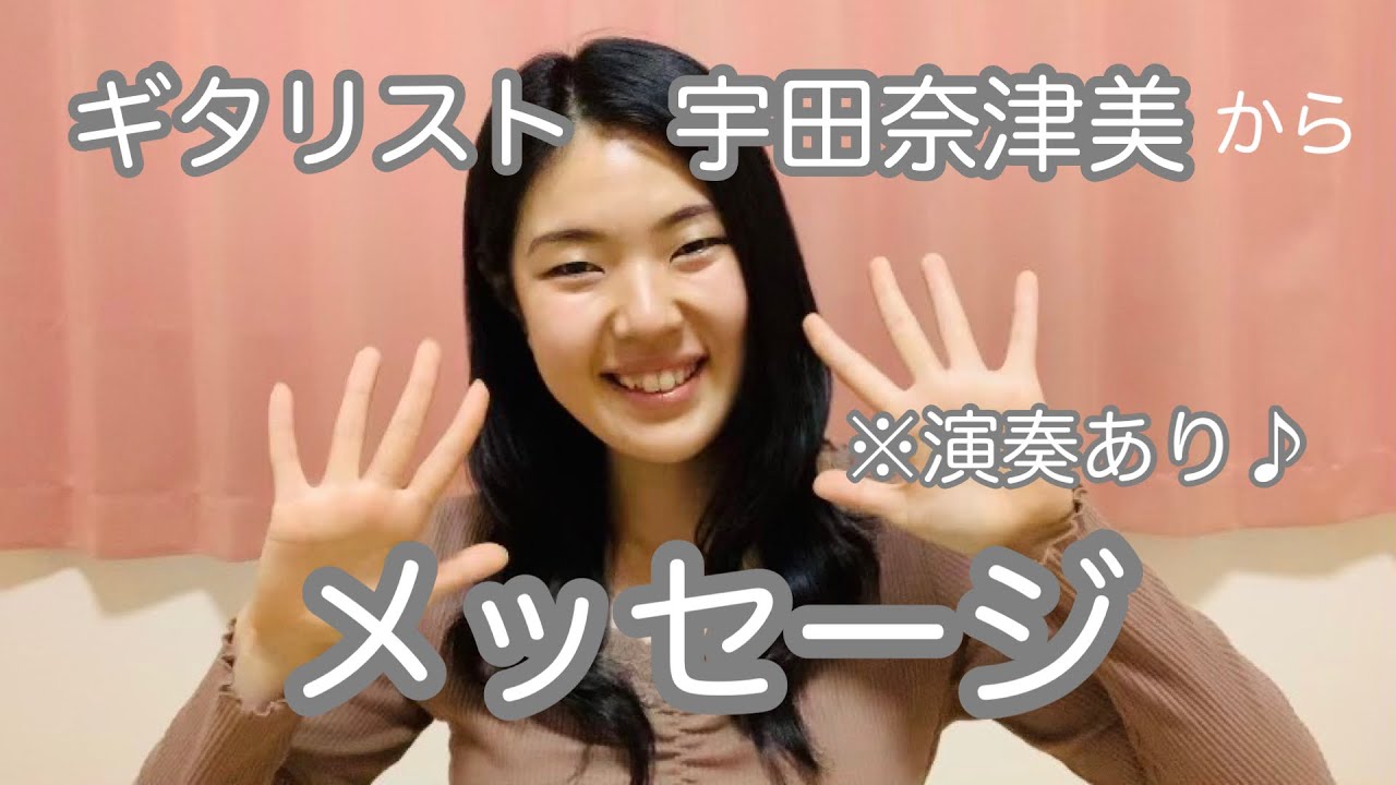 ギタリスト宇田奈津美からメッセージ！※演奏あり♪アルハンブラの想い出/F. タレガ(Recuerdos de la Alhambra/F. Tárrega)
