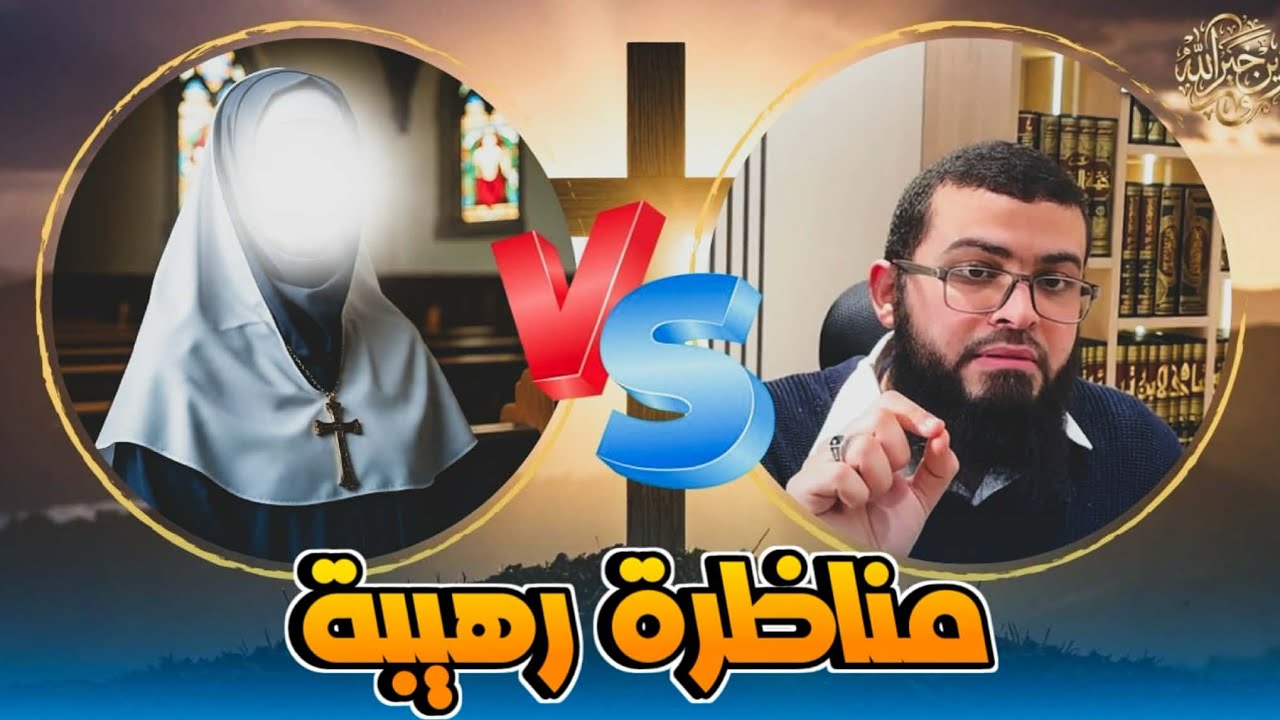 مناظرة مع امرأة نصرانية شاهد كيف انتهت